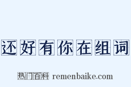 还好有你在组词是什么意思的图片